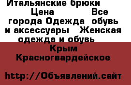 Итальянские брюки Blugirl › Цена ­ 5 500 - Все города Одежда, обувь и аксессуары » Женская одежда и обувь   . Крым,Красногвардейское